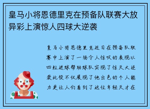 皇马小将恩德里克在预备队联赛大放异彩上演惊人四球大逆袭