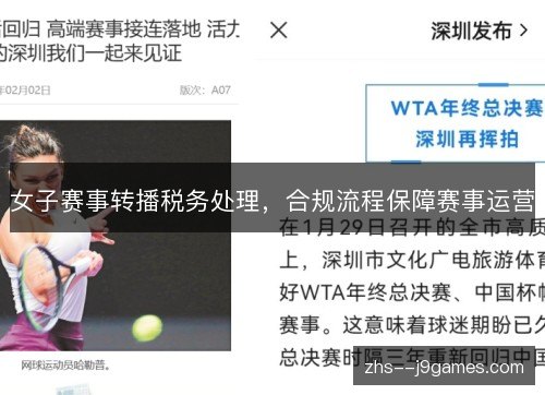 女子赛事转播税务处理，合规流程保障赛事运营