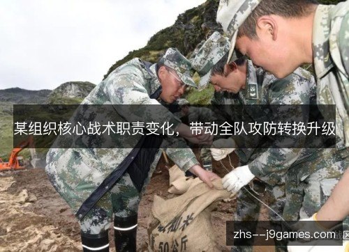 某组织核心战术职责变化，带动全队攻防转换升级